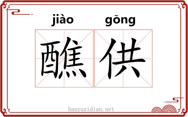 醮供
