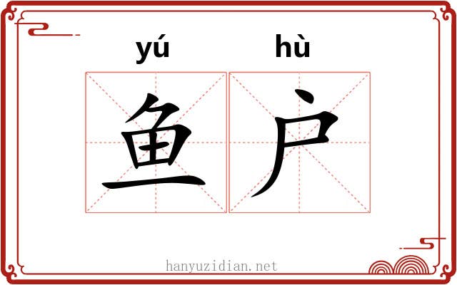 鱼户