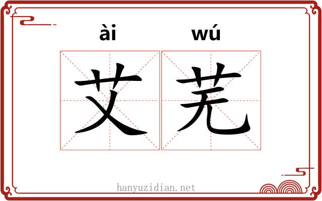 艾芜