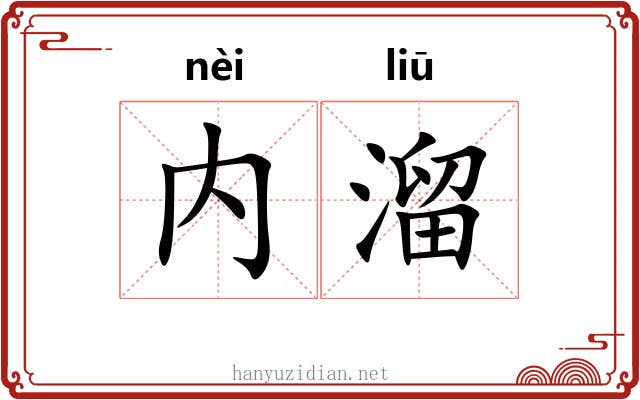 内溜 内溜
