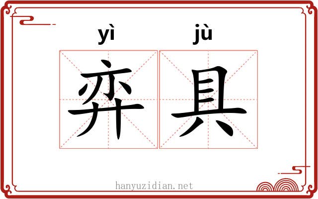 弈具