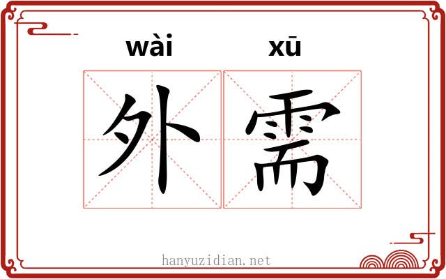 外需 外需