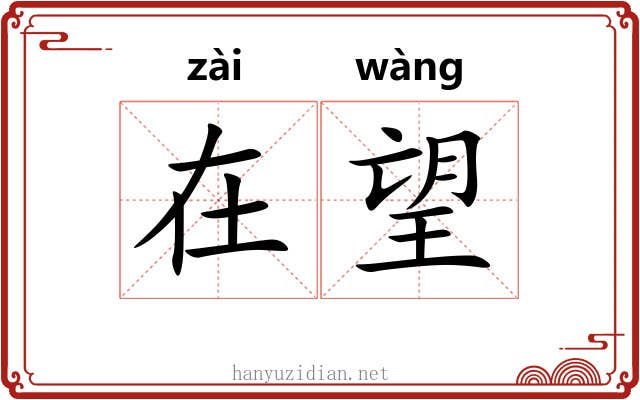 在望 在望