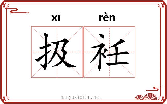 扱衽