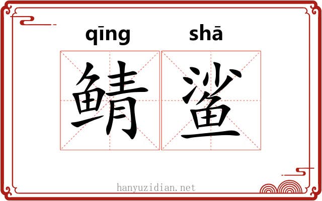 鲭鲨