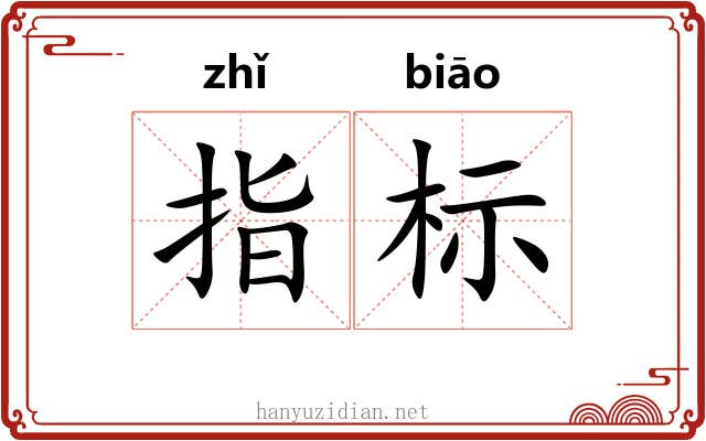 指标 指标
