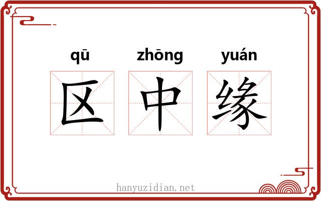 区中缘 区中缘