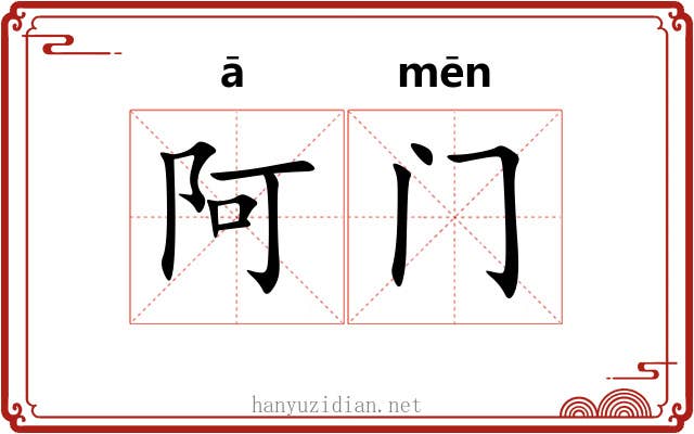 阿门