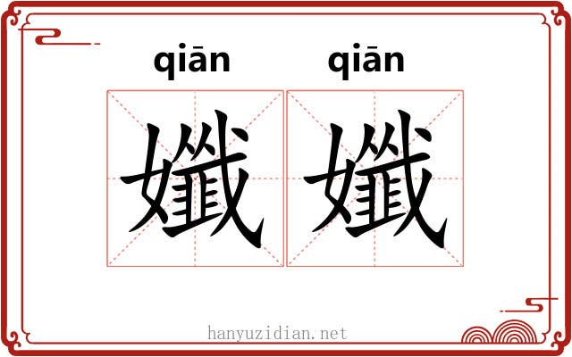 孅孅