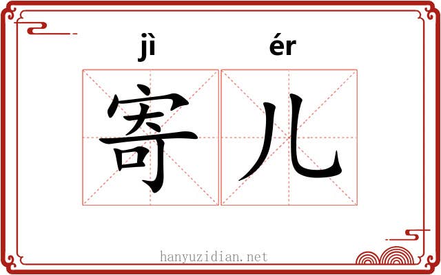 寄儿