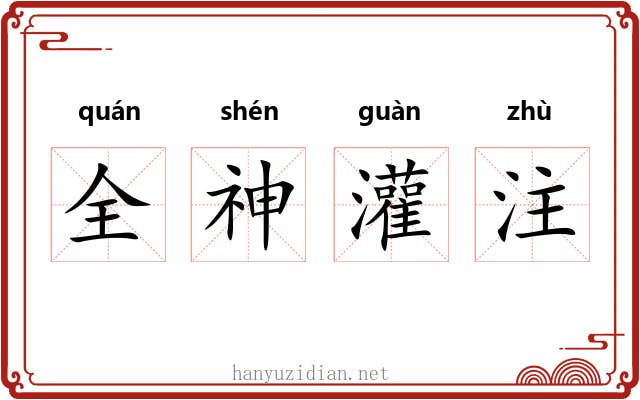 全神灌注 全神灌注