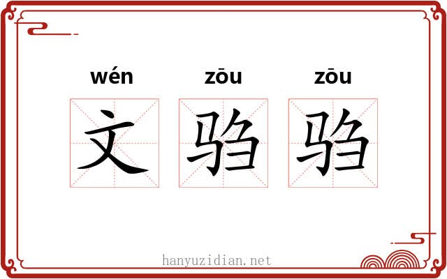 文驺驺 文驺驺