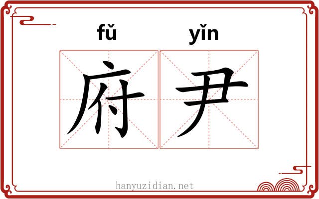 府尹