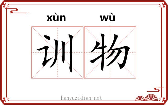 训物