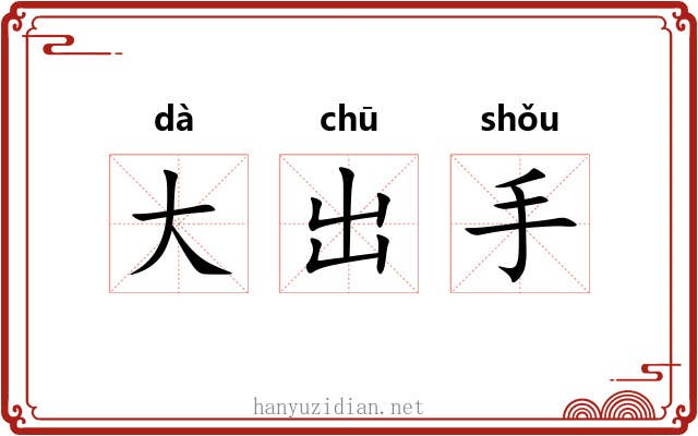 大出手