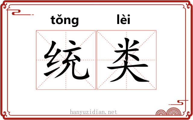 统类