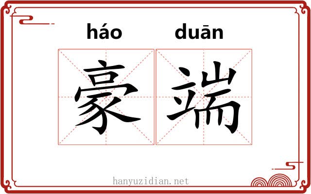 豪端