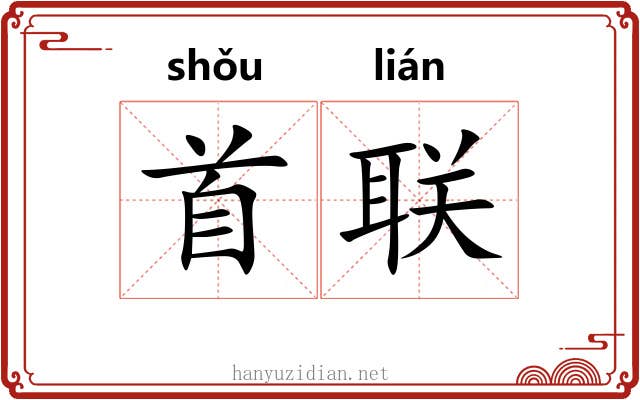 首联