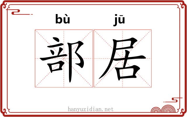 部居 部居