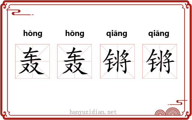 轰轰锵锵