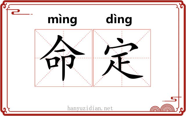 命定 命定