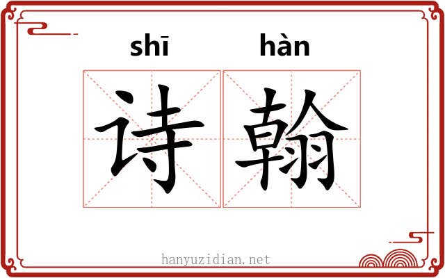 诗翰