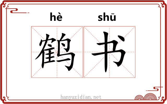 鹤书