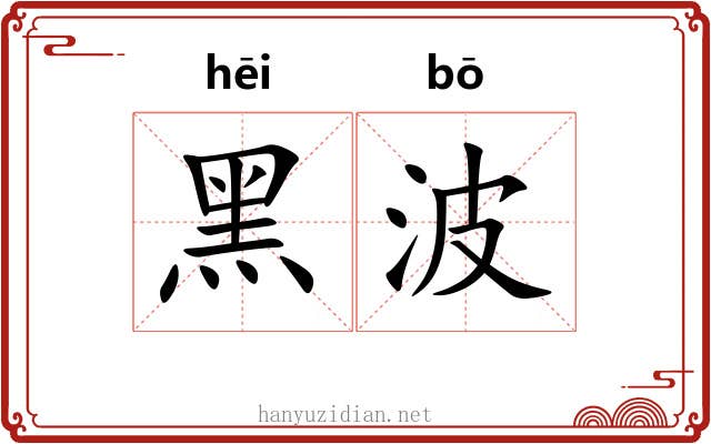 黑波