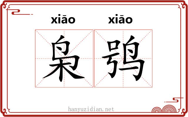 枭鸮
