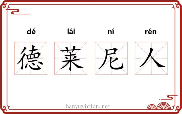 德莱尼人