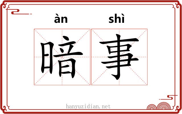 暗事