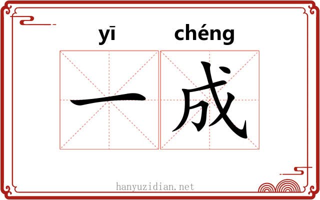一成 一成