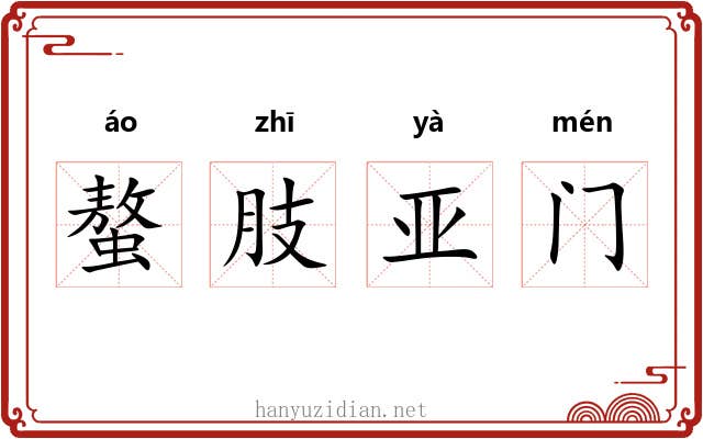 螯肢亚门