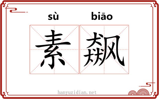 素飙