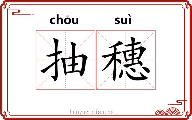 抽穗
