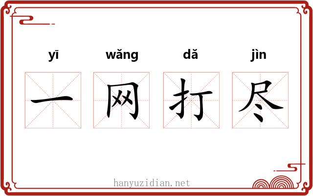 一网打尽