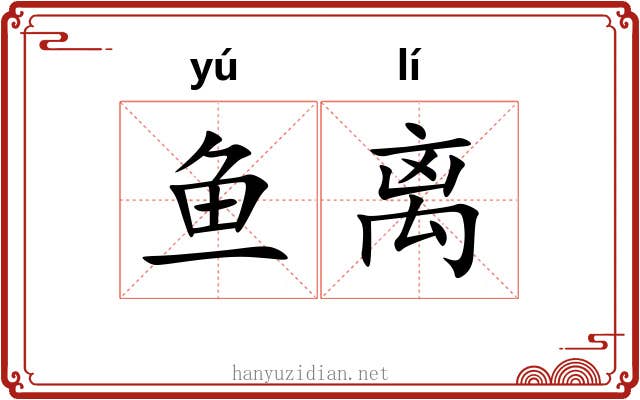 鱼离