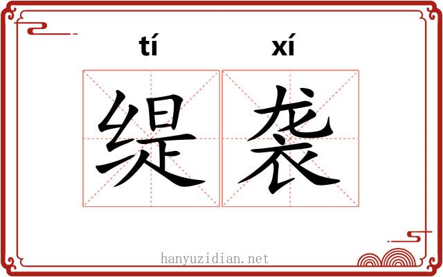 缇袭 缇袭