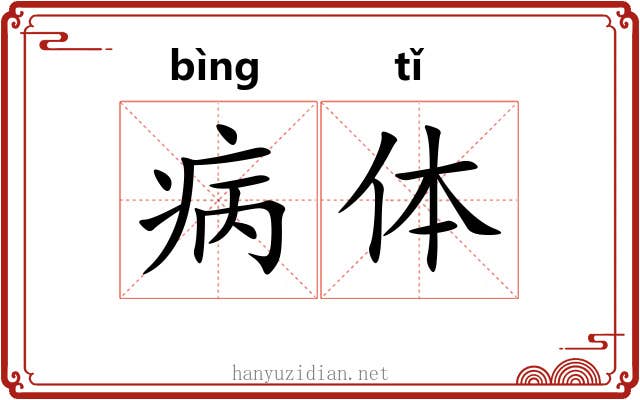 病体 病体