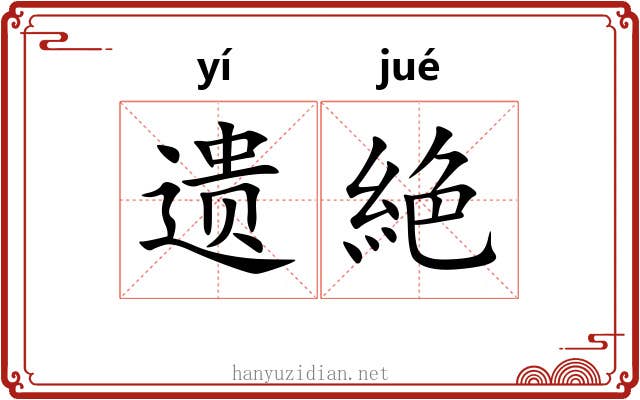 遗絶