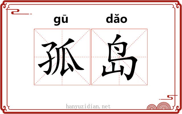 孤岛