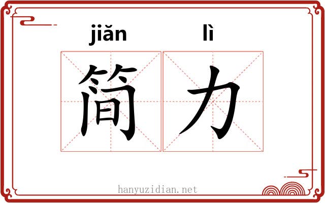 简力