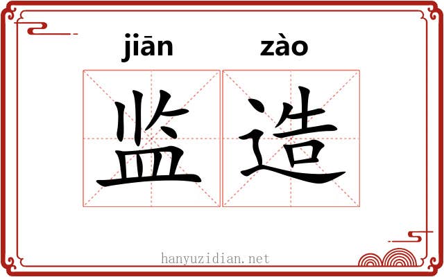 监造 监造