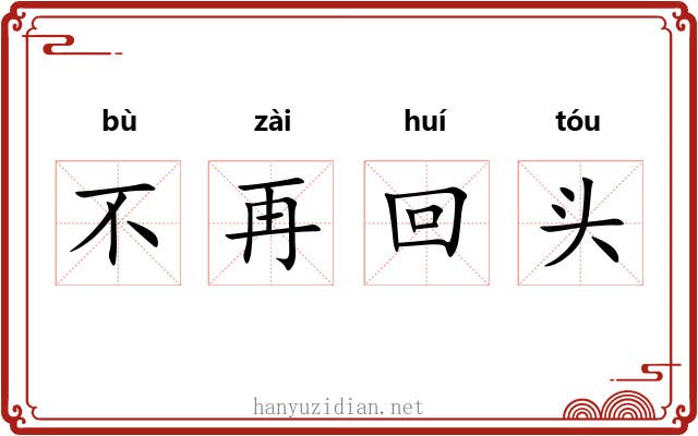不再回头 不再回头