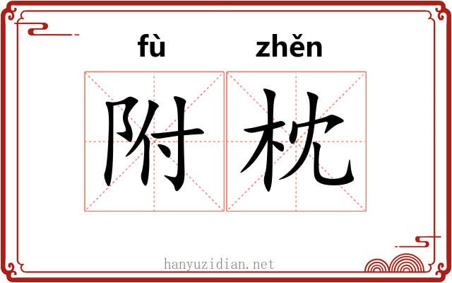 附枕