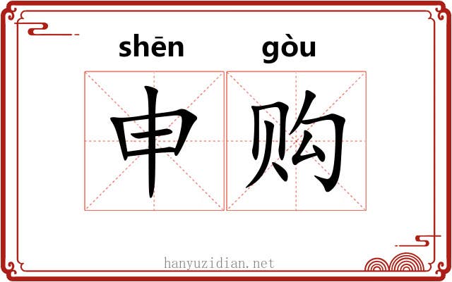 申购