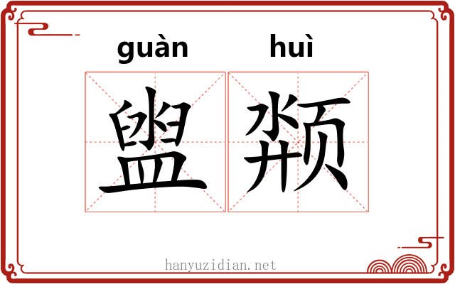 盥颒