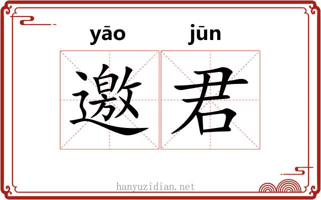 邀君