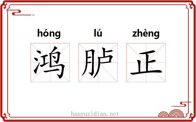 鸿胪正