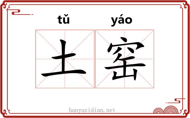 土窑